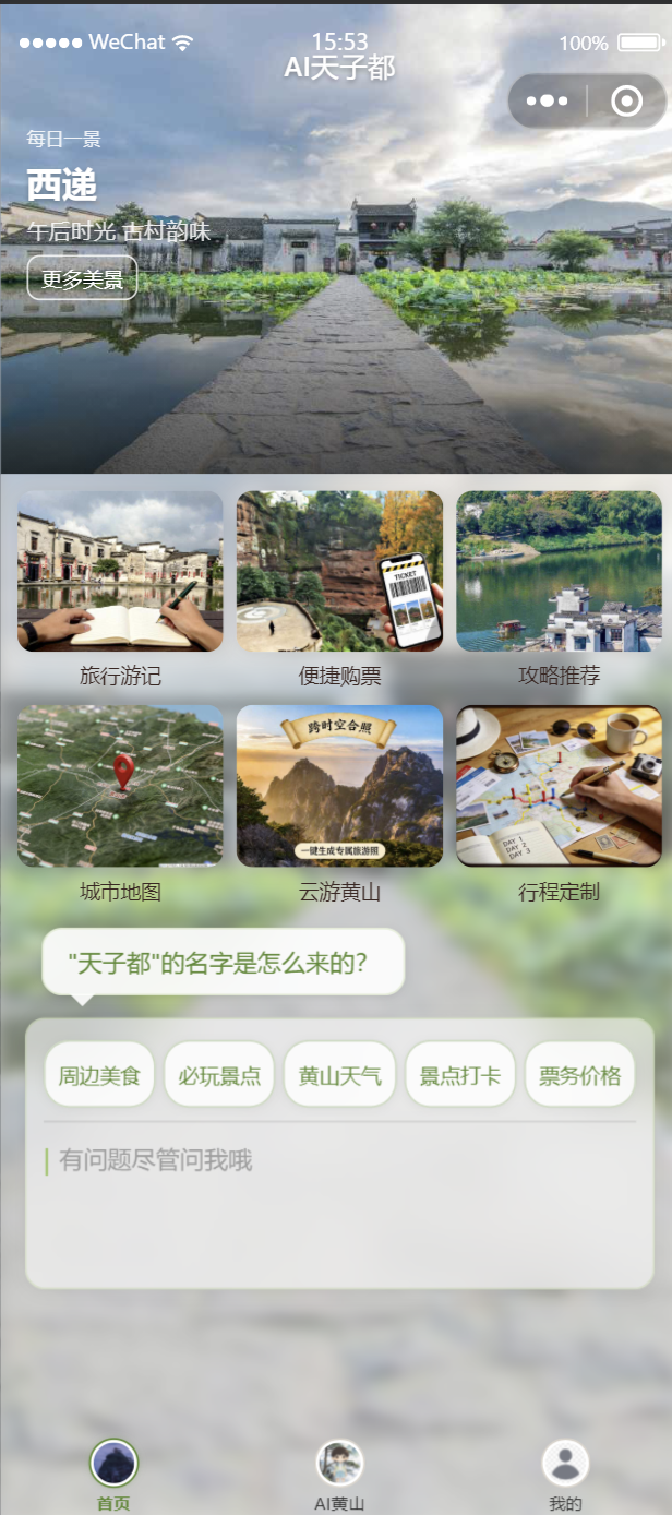 AI黄山 截图 1
