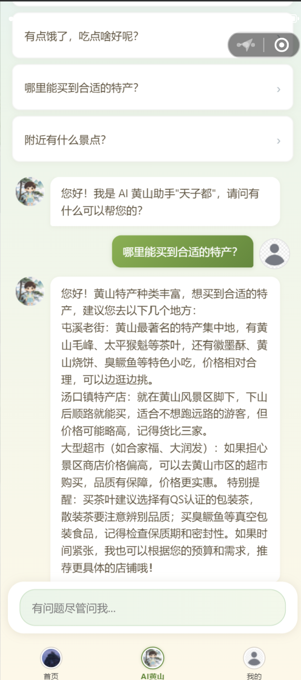 AI黄山 截图 2