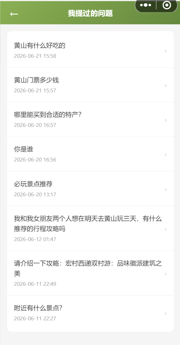 AI黄山 截图 3